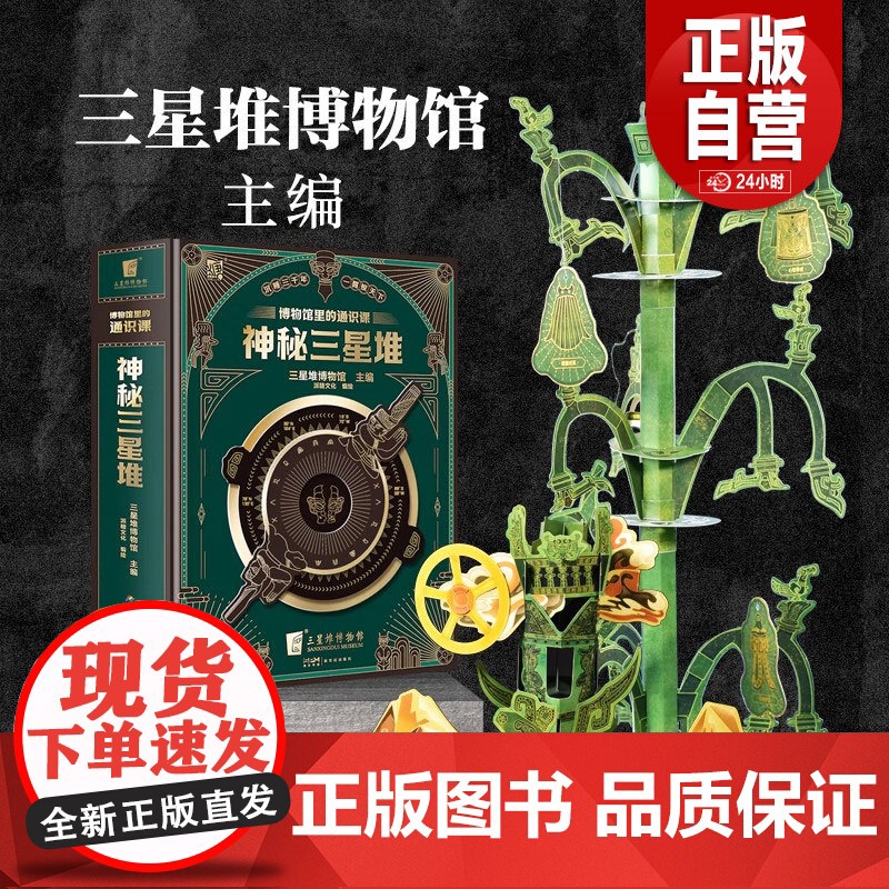 博物馆里的通识课 神秘三星堆 三星堆博物馆 派糖文化 著 儿童科普益智读物3d立体书翻翻书6-10岁故事书益智书籍 神秘