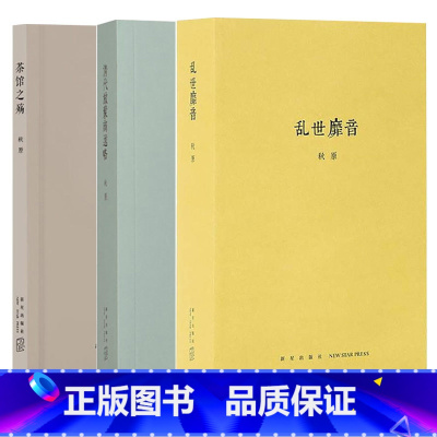 [3册] [正版]全套3册 乱世靡音+清代旅蒙商述略+茶馆之殇 秋原 历史的像素系列全集三册 中国古代历史书籍 中国通史