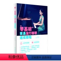 [正版]书“零基础”简易流行钢琴速成教程(二维码视听版)9787564424558