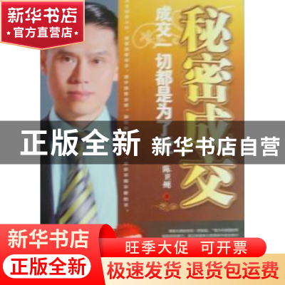 正版 秘密成交 陈卫州著 中国致公出版社 9787514500660 书