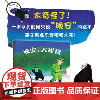 正版童书 晚安大猩猩精装绘本0-2-3-6岁宝宝早教启蒙书认知图画 凯迪克大奖得主经典之作 美国图书馆协会年度好书奖