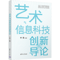 正版新书]艺术与信息科技创新导论李霞9787302682271