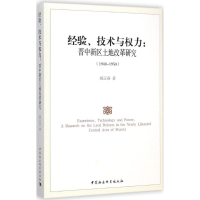 正版新书]1948-1950-经验.技术与权力:晋中新区土地改革研究郝正