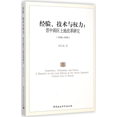 正版新书]1948-1950-经验.技术与权力:晋中新区土地改革研究郝正