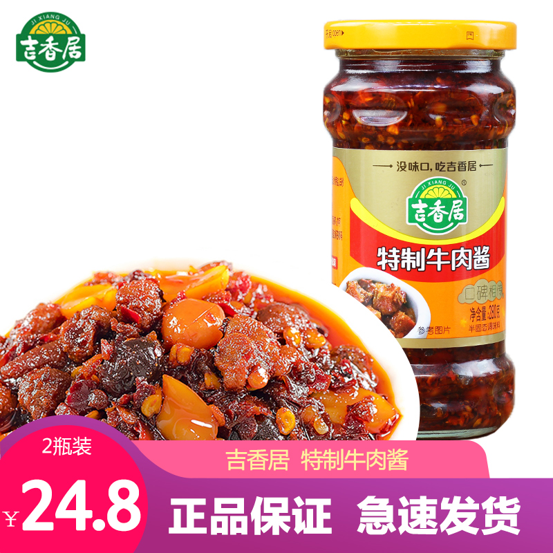 吉香居特制牛肉酱 280g*2瓶装四川特产香辣下饭拌面辣椒调料