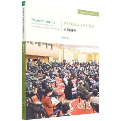 [N]新型主流媒体话语体系建构研究/文学与传媒学系列/学术近知丛书-9787010244280