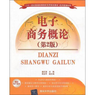 正版新书]电子商务概论(第2版)姜红波9787302332343