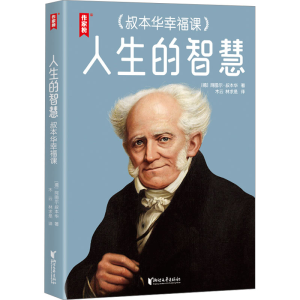 [M]人生的智慧 叔本华幸福课-9787533977092