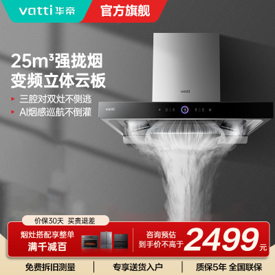 [10万人加购]华帝(vatti)25m³抽油烟机三腔S12直流变频1000Pa大风压欧式变频自清洗烟机i11183