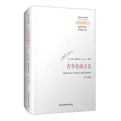 [N]古今自由主义(精)/施特劳斯集-9787567591257