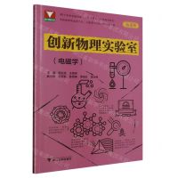 [N]创新物理实验室(电磁学)-9787308240406