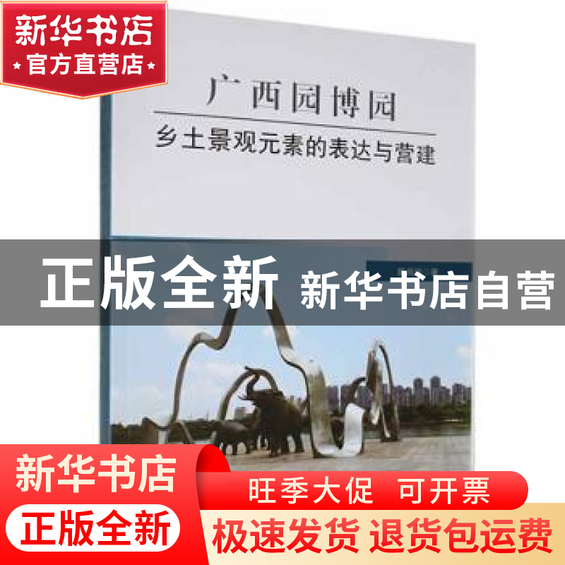 正版 广西园博园乡土景观元素的表达与营建 陈尚玲著 吉林大学出