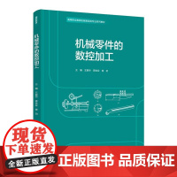教材.机械零件的数控加工高等职业教育机械制造类专业系列教材王振华蒋世应楚功主编出版年份2021年最新印刷2021年3月版
