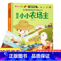 我是小小农场主 [正版]儿童职业体验益智立体玩具翻翻书 我是小警察 立体书儿童3d立体书小学生互动机关书儿童绘本1一3-