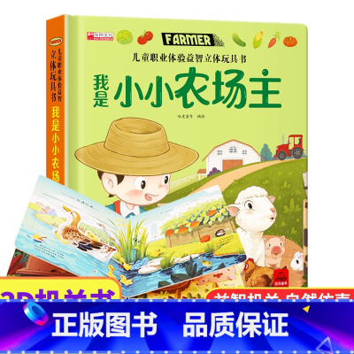 我是小小农场主 [正版]儿童职业体验益智立体玩具翻翻书 我是小警察 立体书儿童3d立体书小学生互动机关书儿童绘本1一3-