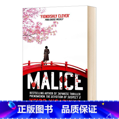[正版]英文原版 Malice 东野圭吾 恶意 日本推理悬疑小说 英文版 进口英语原版书籍