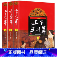 全套三册 [正版]中华上下五千年 全套上中下共3册 林汉达著 少年儿童出版社 小学生三四五六年级课外书课外阅读书籍中国历