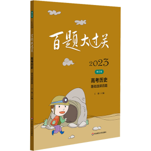 [M]百题大过关 高考历史 基础选择百题 修订版 2023-9787576026986