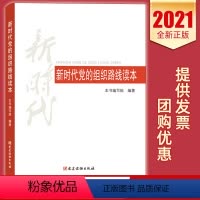 [正版] 新时代党的组织路线读本2021党建读物出版社 组织制度建设工作基层党支部书记基本丛书党务实用手册图书籍978