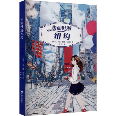 醉染图书朱丽叶游纽约9787550728813