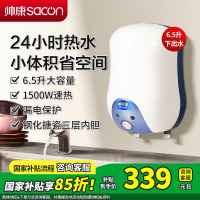 [国补15%]帅康(sacon)6.5W小厨宝下出水储水式快热式家用洗碗筷厨房小型迷你即热热水器5升6升速热热水宝暖水宝