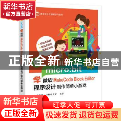 正版 用micro:bit学微软MakeCode Block Editor程序设计制作简单