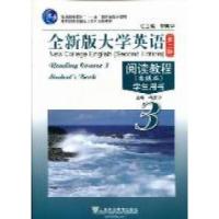 正版新书]阅读教程(高级本)-全新版大学英语-3-(第二版)-学生用