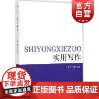 实用写作 写作基础理论、党政公文写作、事务文书写作、专用文书写作、论文写作、新闻写作 写作参考 正版图书 上海人民 世纪