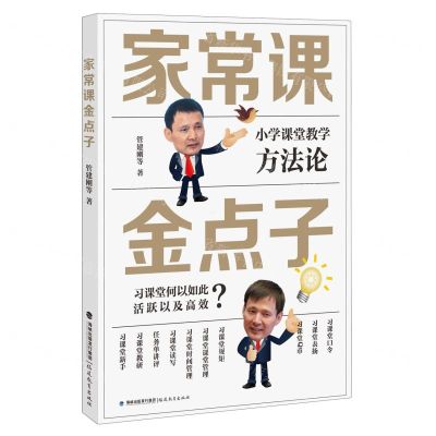 [N]家常课金点子(小学课堂教学方法论)/梦山书系-9787533498016