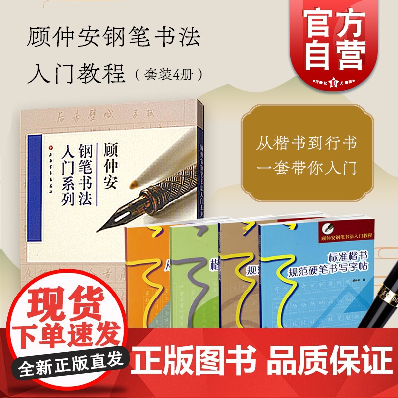 顾仲安钢笔书法入门教程套装4册 标准楷书规范硬笔书写字帖 行书楷书硬笔钢笔书法成人学生临摹练字字帖基本笔画偏旁部首 上海