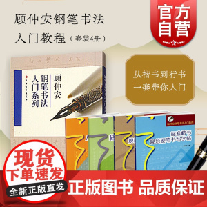顾仲安钢笔书法入门教程套装4册 标准楷书规范硬笔书写字帖 行书楷书硬笔钢笔书法成人学生临摹练字字帖基本笔画偏旁部首 上海