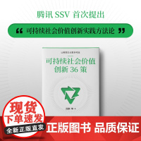 可持续社会价值创新36策 中信出版社 吕鹏 著 管理学理论/MBA