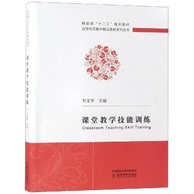 正版新书]课堂教学技能训练刘文华9787514189339