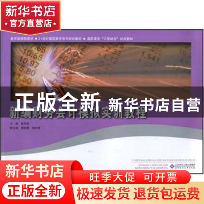 正版 新编财务会计模拟实训教程 崔润花主编 北京师范大学出版社