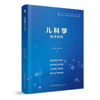 正版新书]儿科学 全国医学院校教材配套精讲精练 本科临床医学教