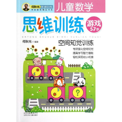 正版新书]空间知觉训练/儿童数学思维训练游戏何秋光97875301307