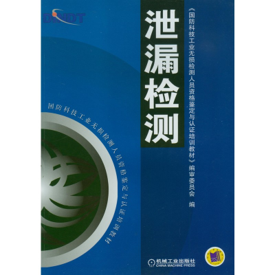正版新书]泄漏检测国防科技工业无损检测人员资格鉴定与认证培训