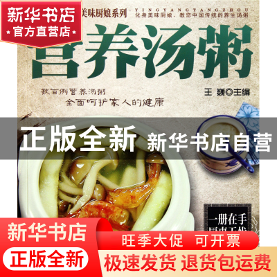 正版 营养汤粥/美味厨娘系列 王巍 湖南科技 9787535767547 书籍