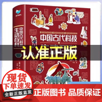 中国古代科技生动百科日常生活生动百科4-9-12岁小学生科普阅读书籍绘本图画书儿童版中国古代百科全书一二四五六年级小学生