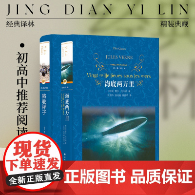 经典译林:海底两万里+骆驼祥子 名著原著正版书 中小学生课外阅读书目学生寒暑假课外阅读书籍 译林出版社正版