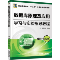 醉染图书数据库原理及应用学习与实验指导教程9787111573487