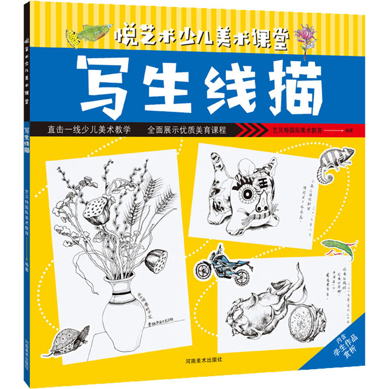 写生线描/悦艺术少儿美术课堂