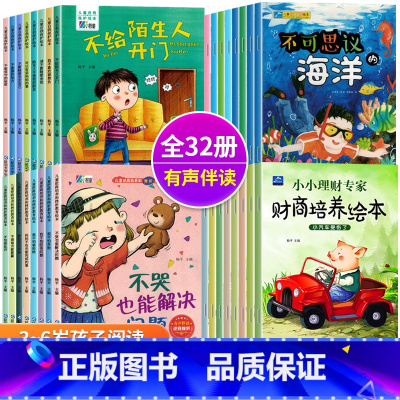 [幼儿园老师推荐]儿童情商逆商培养(全32册) [正版]儿童逆商培养绘本幼儿园3–6岁宝宝情绪管理和性格培养绘本阅读亲子