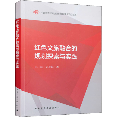 醉染图书红色文旅融合的规划探索与实践9787112264438
