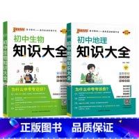 [热卖]生物+地理 初中通用 [正版]初中知识大全语文数学英语语法小四门七年级八九年级知识清单公式定律初一二三中考总复习