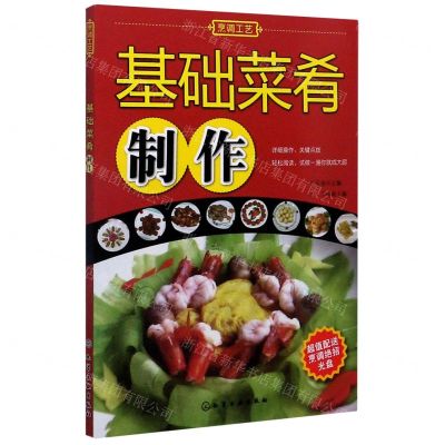 [N]基础菜肴制作(附光盘)-9787122034960