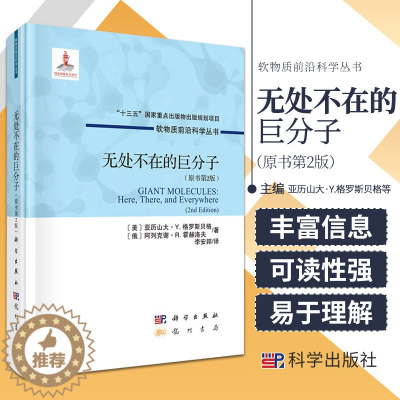 [醉染正版]无处不在的巨分子 原书第2版 软物质科学丛书 亚历山大·Y.格罗斯贝格 等著 龙门书局 9787508856