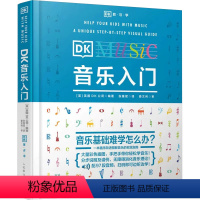 [正版]书DK音乐入门乐理知识基本教程书零基础自学理论常识五线谱总谱初学少儿启蒙素养训练人民邮电出版社书籍