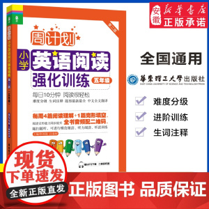 周计划 五年级小学英语强化阅读训练 第2版附MP3同步阶梯阅读训练天天练5年级上册下册大全人教通用版寒暑假作业