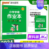 [科学]教科版 六年级下 [正版]2024春新版小学学霸作业本科学六年级下册教科版同步练习册课堂练习训练册附送测试卷课时